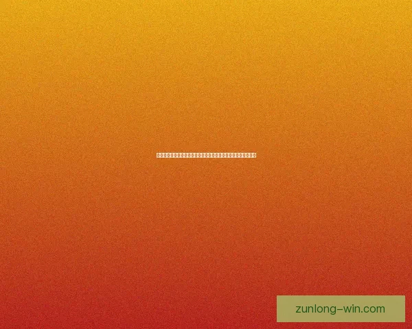 尊龙体育直播入口全新体验指南带你畅享高清赛事直播与互动服务