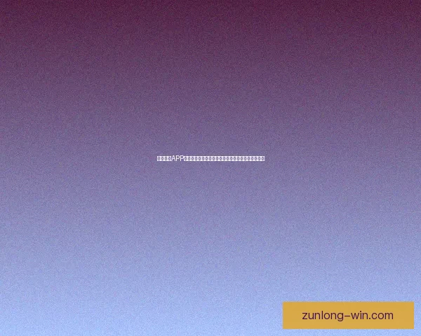 围绕尊龙APP打造安全便捷娱乐生态与智能体验新趋势探索发展论